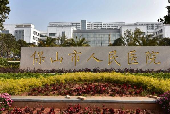 保山公立牙科医院