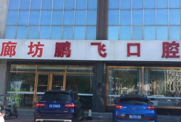 廊坊鹏飞口腔门诊部.jpg