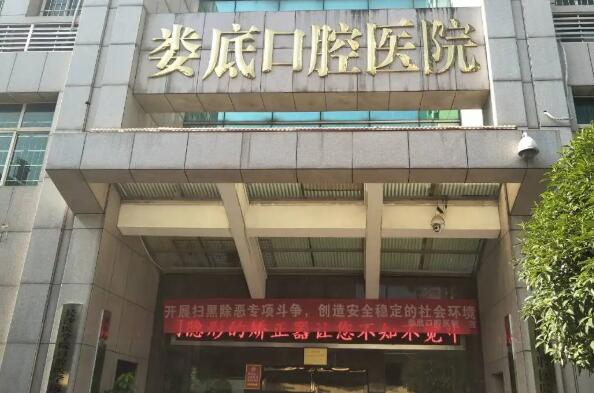 娄底种植牙医院