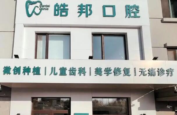 承德皓邦口腔.jpg 承德牙齿矫正医院