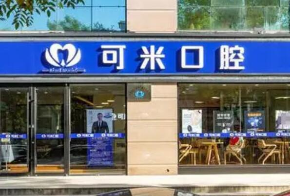 承德可米口腔.jpg 承德牙齿矫正医院