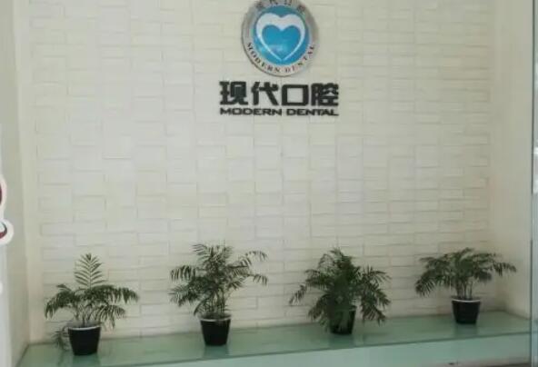 眉山现代口腔222.jpg 眉山种植牙医院