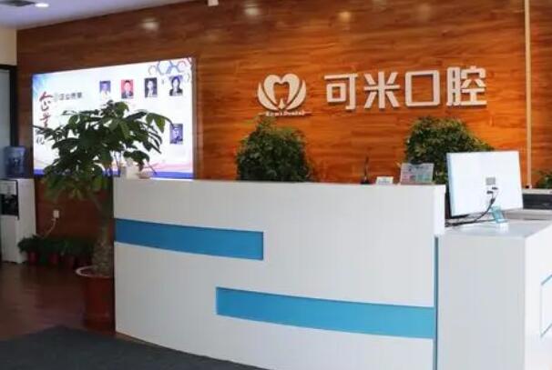承德可米口腔22.jpg 承德牙齿矫正医院