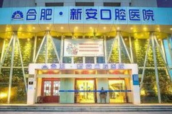 合肥新安口腔医院.jpg 合肥口腔医院