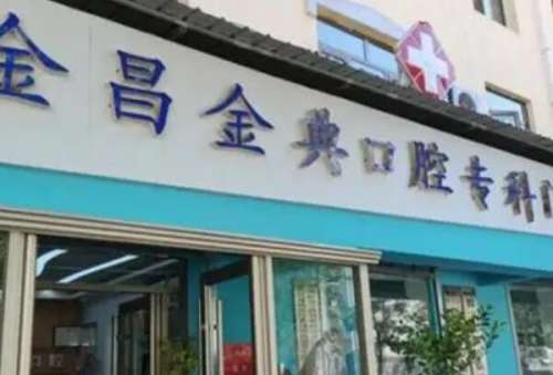 2、甘肃金昌金典口腔门诊22.jpg 甘肃牙齿美白医院