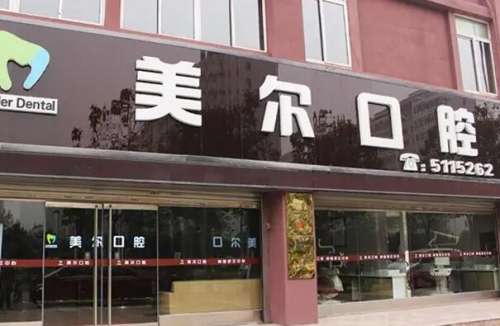 菏泽牙齿矫正口腔医院