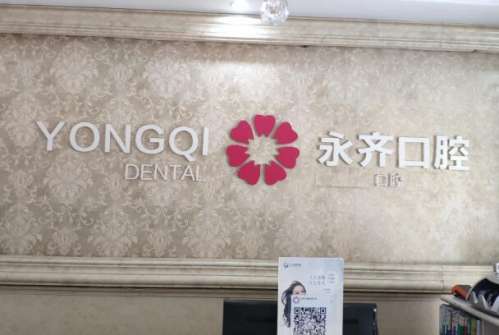 菏泽牙齿矫正口腔医院