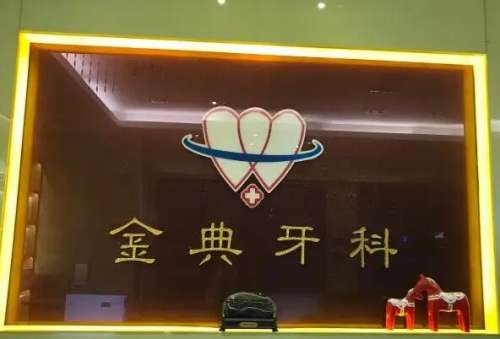 2、甘肃金昌金典口腔门诊.jpg 甘肃牙齿美白医院