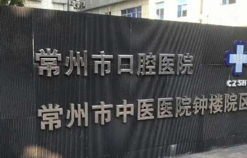 常州公立口腔科医院