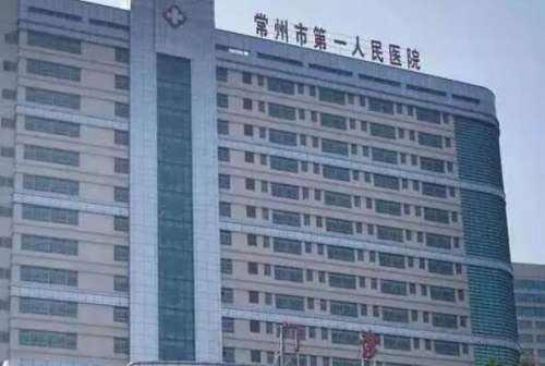 常州公立口腔科医院