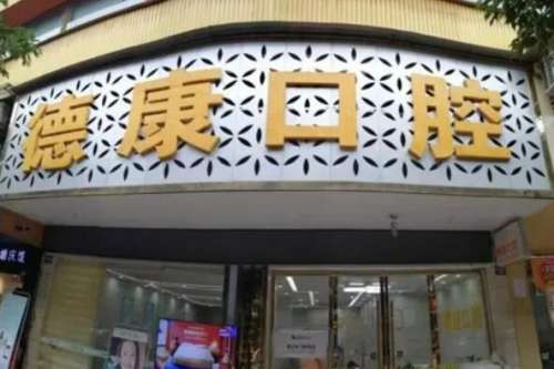 巴中牙齿整形医院