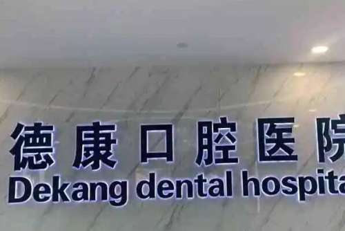 巴中牙齿整形医院