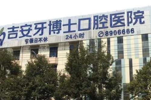 吉安口腔医院