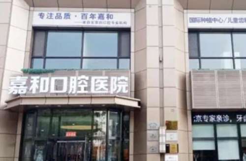 辽阳烤瓷牙医院