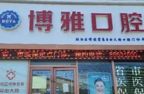 辽阳烤瓷牙医院