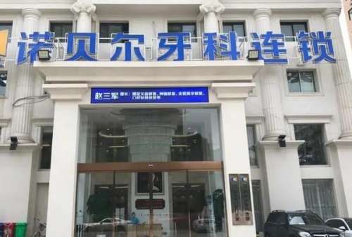 兰州诺贝尔口腔门诊部1.jpg 甘肃烤瓷牙医院