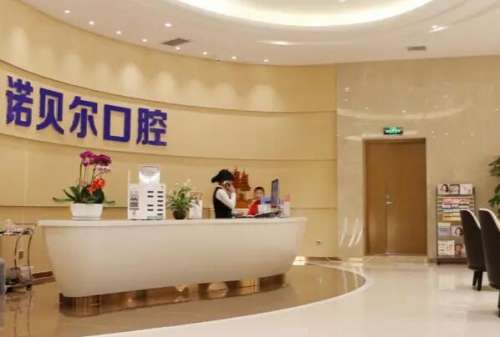 兰州诺贝尔口腔门诊部.jpg 甘肃烤瓷牙医院