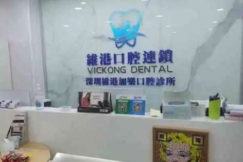 深圳维港口腔1.jpg 深圳哪些口腔医院能刷医保卡