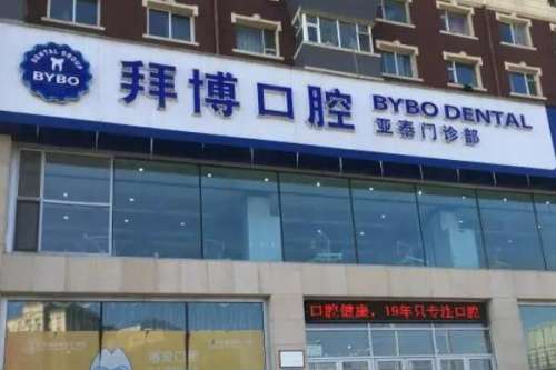 长春种植牙口腔医院