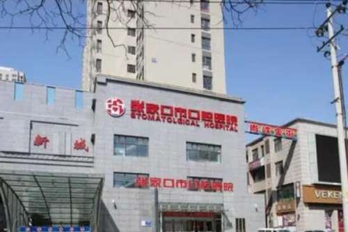 张家口市口腔医院