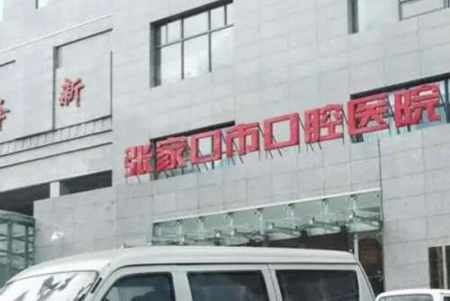 张家口市口腔医院