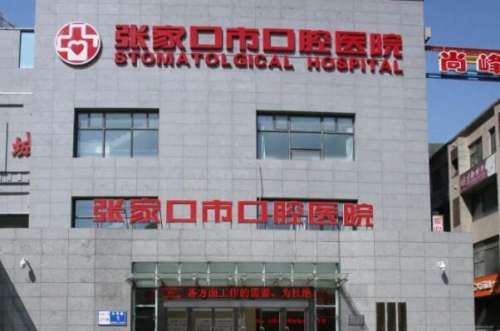 张家口市口腔医院