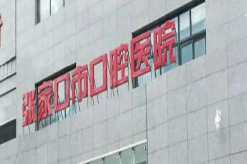 张家口市口腔医院