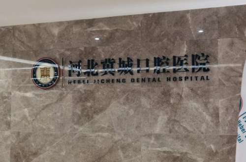河北冀城口腔医院.jpg