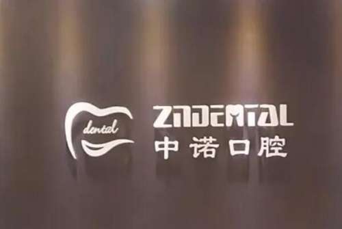 石家庄中诺口腔医院1.jpg