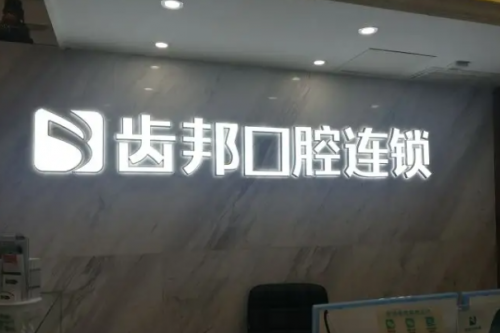 娄底牙齿矫正医生