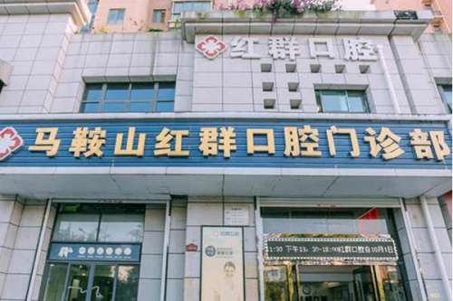 马鞍山.jpg 马鞍山种植牙多少钱一颗