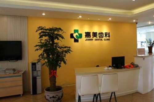 马鞍山嘉美口腔1.jpg 马鞍山牙齿矫正新价格