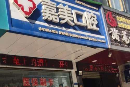 马鞍山嘉美口腔.jpg 马鞍山牙齿矫正新价格