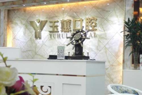 靖江玉蕙口腔医院1.jpg 靖江根管治疗多少钱一颗牙