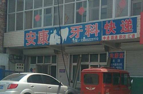 安康根管治疗多少钱一颗牙