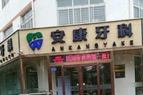 安康根管治疗多少钱一颗牙