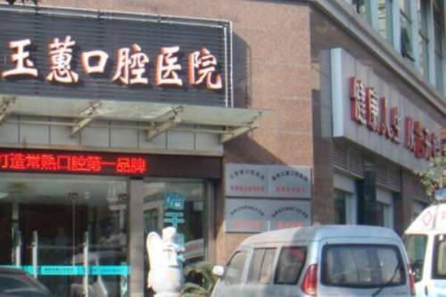 靖江玉蕙口腔医院.jpg 靖江根管治疗多少钱一颗牙