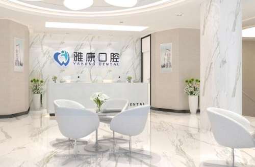 马鞍山雅康口腔1.jpg 马鞍山根管治疗多少钱一颗牙
