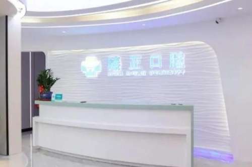 揭阳臻正口腔.jpg 揭阳根管治疗多少钱一颗牙