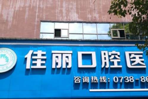 娄底佳丽口腔1.jpg 娄底全瓷牙冠医院