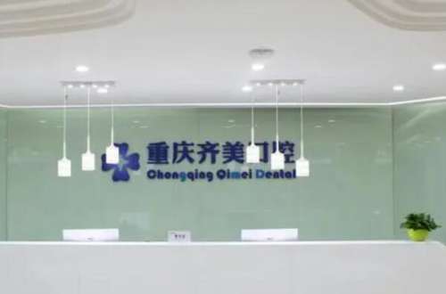重庆齐美口腔.jpg 重庆牙齿矫正医院