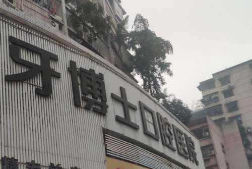 重庆牙博士口腔1.jpg 重庆牙齿矫正医院