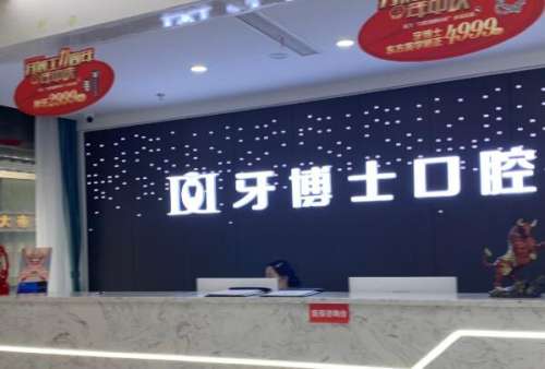 重庆牙博士口腔.jpg 重庆牙齿矫正医院