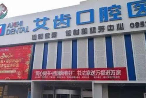 银川高分子牙冠医院