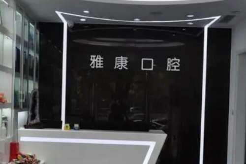 马鞍山雅康口腔诊所2.jpg 马鞍山烤瓷牙医院