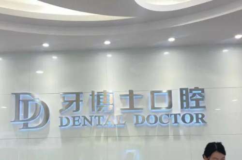 周口牙齿矫正医院