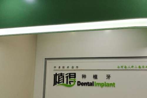 周口牙齿矫正医院