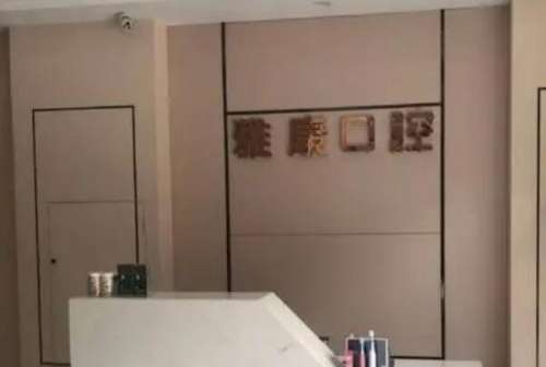 马鞍山雅康口腔诊所1.jpg 马鞍山烤瓷牙医院