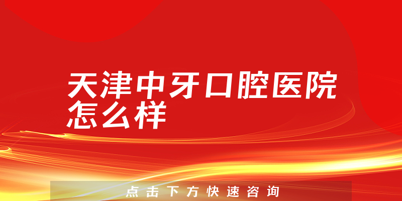 天津中牙口腔医院怎么样