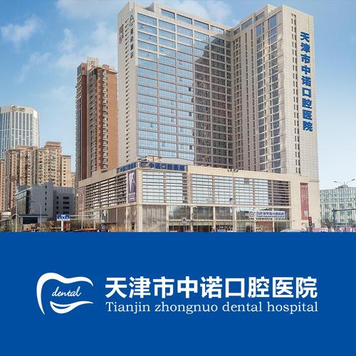 天津中牙口腔医院